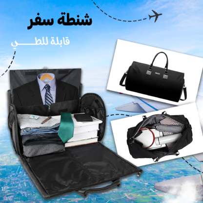 • حقيبة سفر قابلة للطي