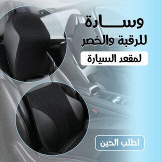 وسادة للرقبة والخصر لمقعد السيارة