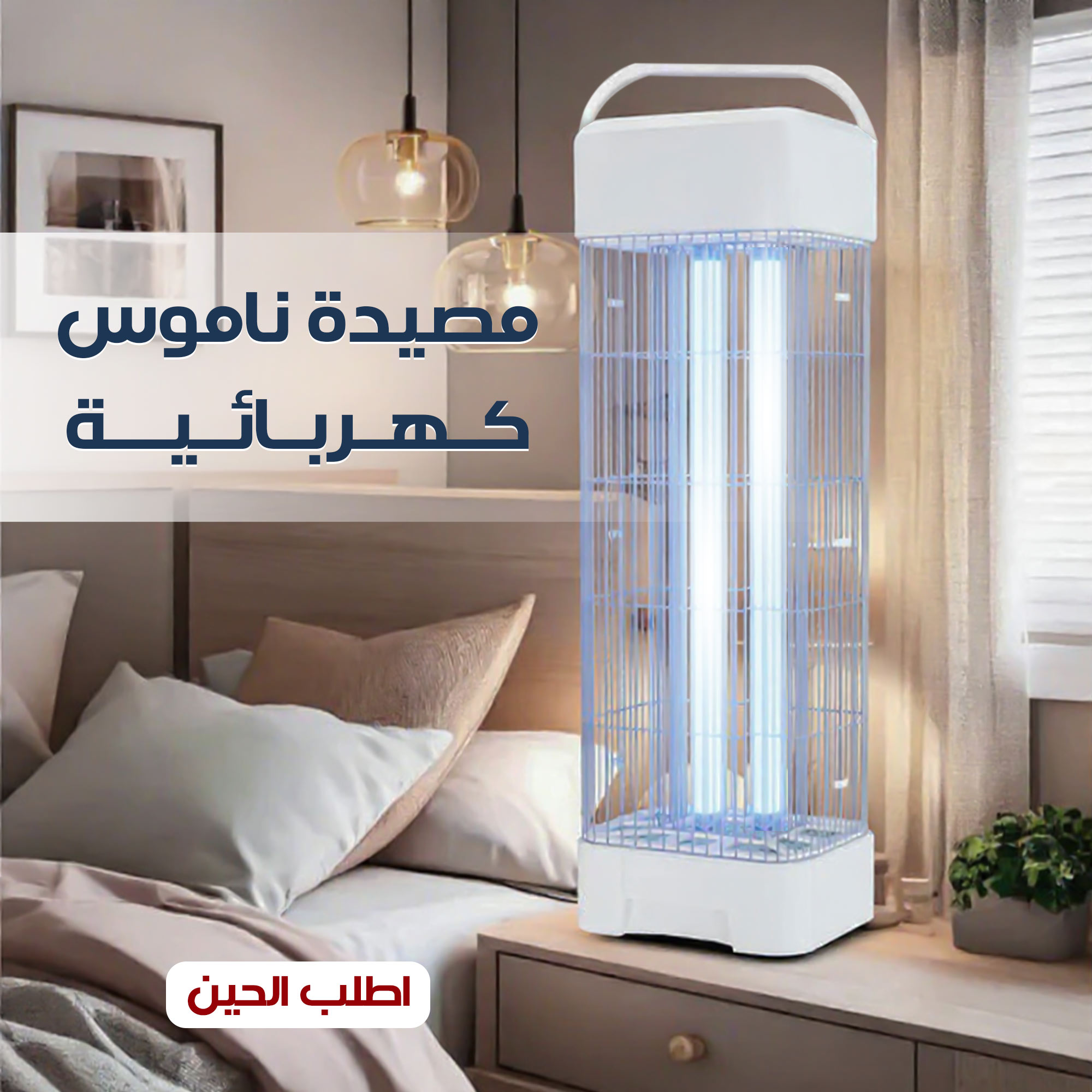 مصيدة ناموس كهربائية Denx بضمان عامين