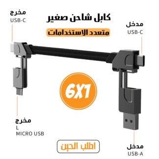 كابل شاحن متعدد الاستخدامات 6 في 1