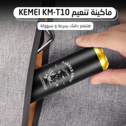 ⁦• ماكينة تنعيم Kemei KM-T10⁩ - الصورة ⁦2⁩